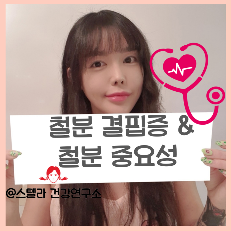  철분 결핍증과 효능 복용법 알아보기