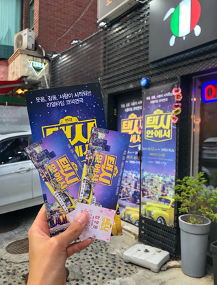  [혜화/대학로] 웃음, 감동, 사랑이 시작되는 리얼타임 코믹연극 "택시안에서"