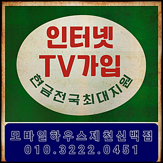  제천 단양 영월 인터넷가입 현금사은품 많이주고요금은저렴한게 짱!SK KT LG!!