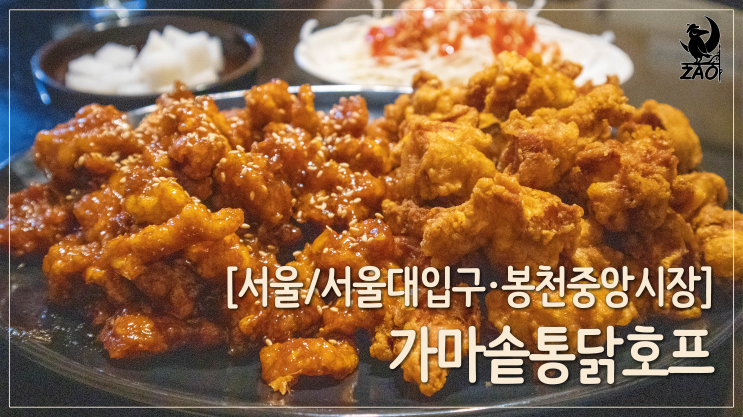  서울대입구맛집 / 줄 서는 봉천동치킨 맛집, 가마솥통닭호프