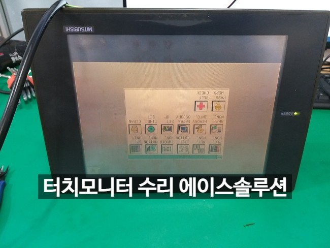  미쯔비시 미쯔비씨 A970GOT-SBA 터치 모니터 수리