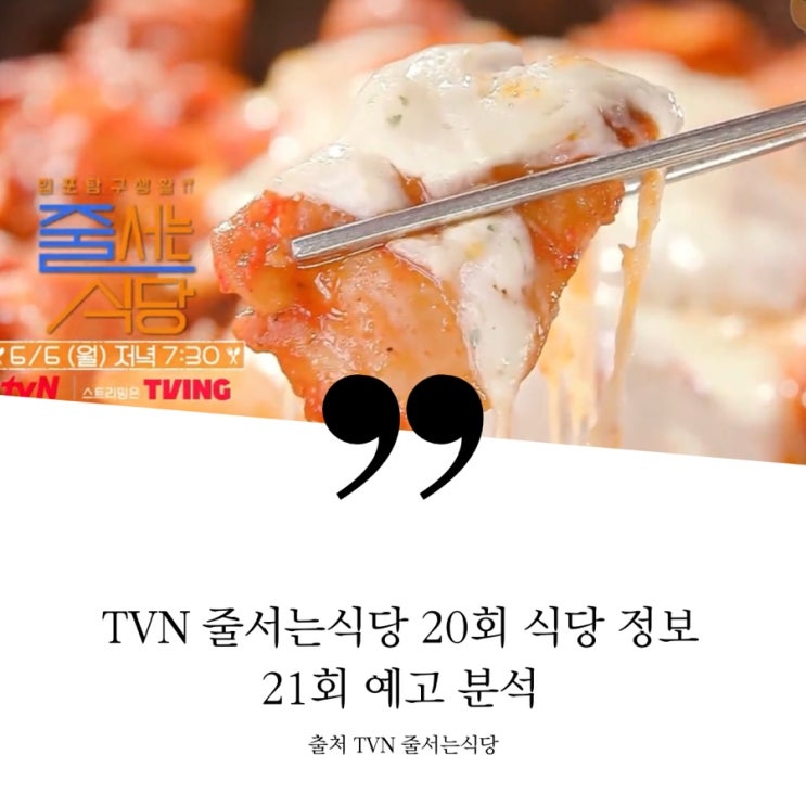  줄서는식당 20회 식당 정보 건대 도삭면 소룡포 홍석천추천 딤섬 구디 깔깔거리먹자골목 항아리 숙성 닭갈비 21회 예고 김숙 추천 정호영쉐프 냉우동 미자추천 마법 양념가루 곱창