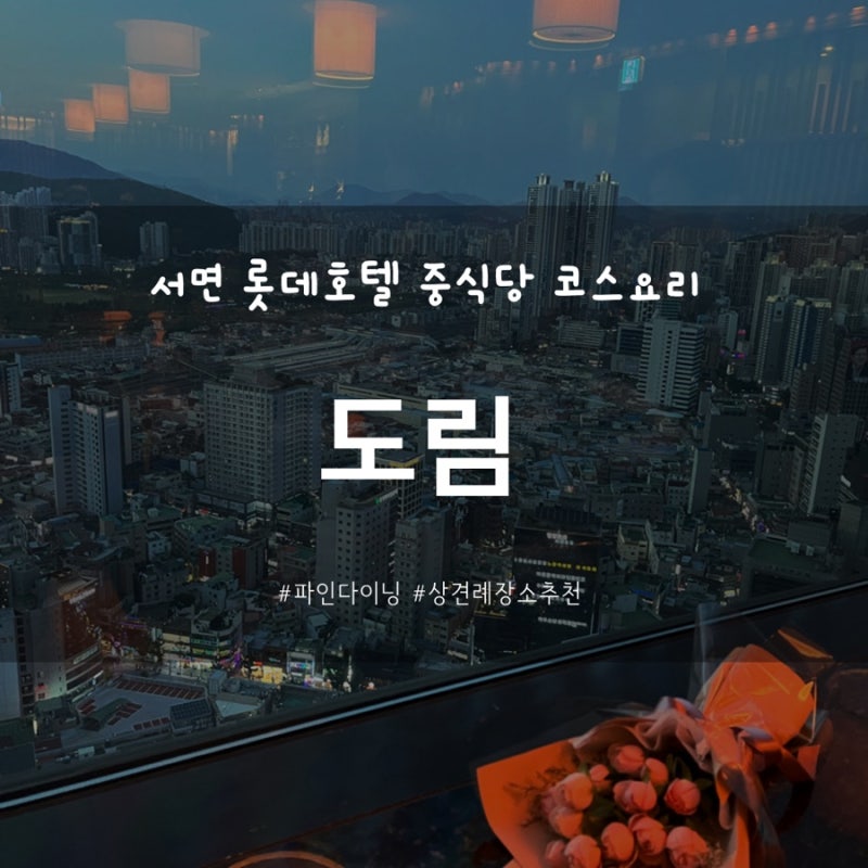 부산/서면 롯데호텔 