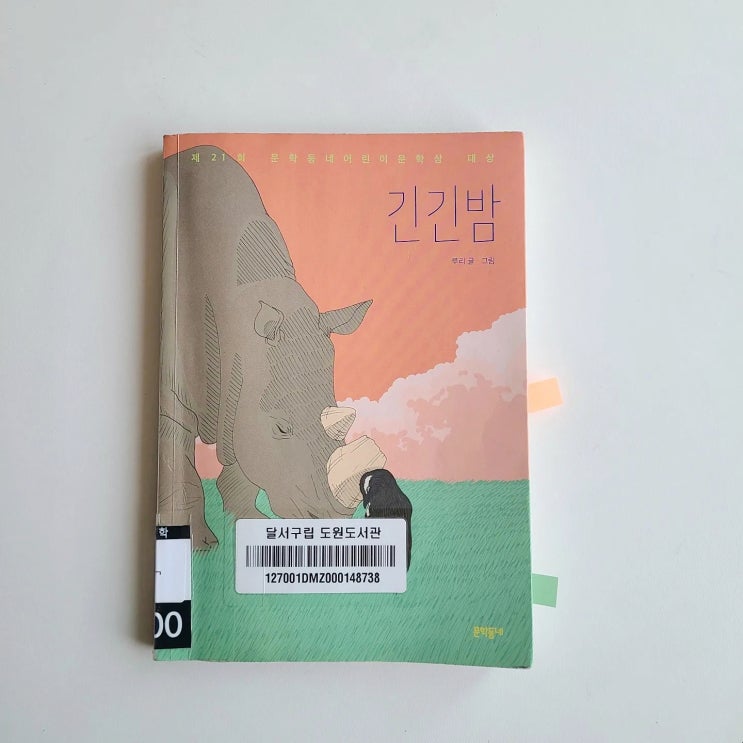  긴긴밤