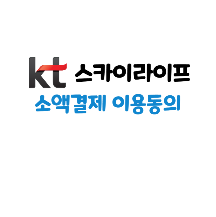 KG 모빌리언스 카드 충전 준비 3탄 : KT 스카이라이프 소액결제 이용동의 변경