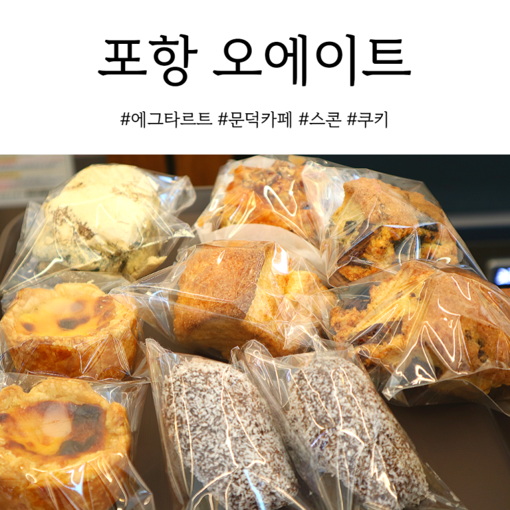  포항디저트 문덕 카페 에그타르트맛집 오에이트