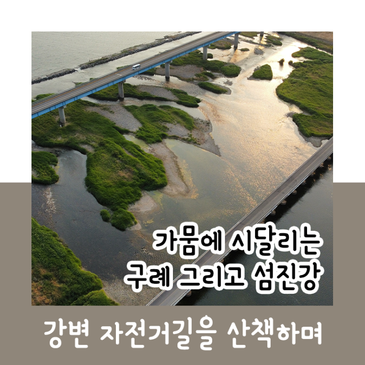  가뭄에 시달리는 구례 그리고 섬진강