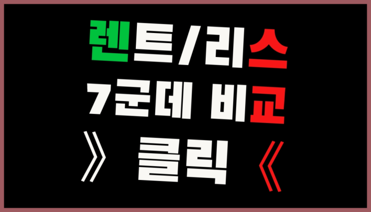  장기렌터카가격 ? 장기렌터카/사업자리스 지금 그 견적이 최저가 인가요?