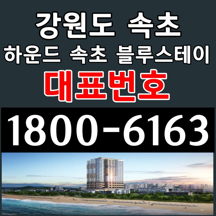 하운드 속초 블루스테이 분양가, 모델하우스 위치~ / 강원도 속초시 생활형숙박시설 분양 하운드 속초 블루스테이 분양가, 모델하우스 위치~ / 강원도 속초시 생활형숙박시설 분양