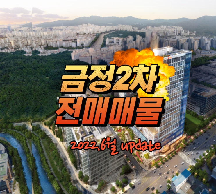  금정역2차 SKV1센터 전매매물  22.6 update
