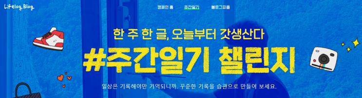  네이버 블로그 주간일기 챌린지, 함께 해요!