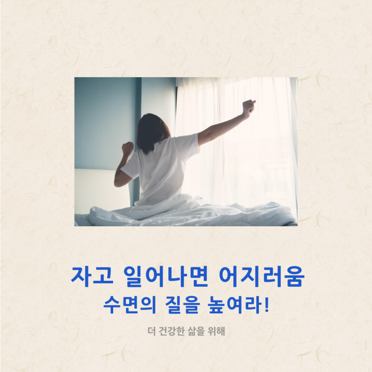  자고 일어나면 어지러움, 수면의 질을 높여라!