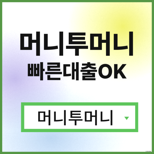  월변대출은 머니투머니!