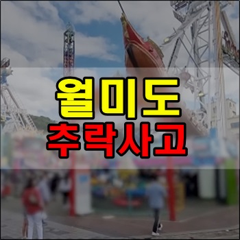 인천 월미도 놀이공원 추락사고 발생 인천 월미도 놀이공원 추락사고 발생