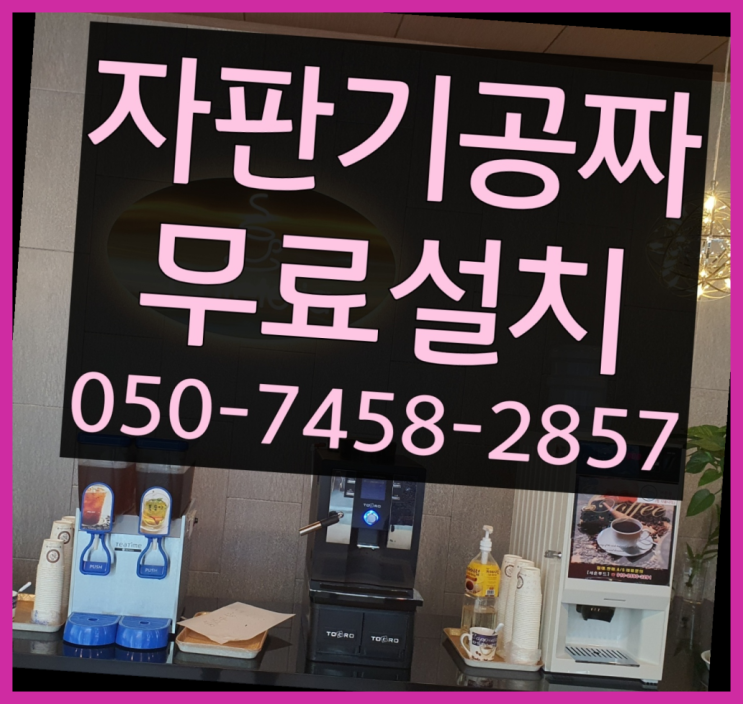  [커피자판기]/ 편의점커피머신 커피머신렌탈/ 전국   무상서비스
