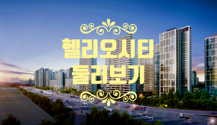  송파 헬리오시티 둘러보기