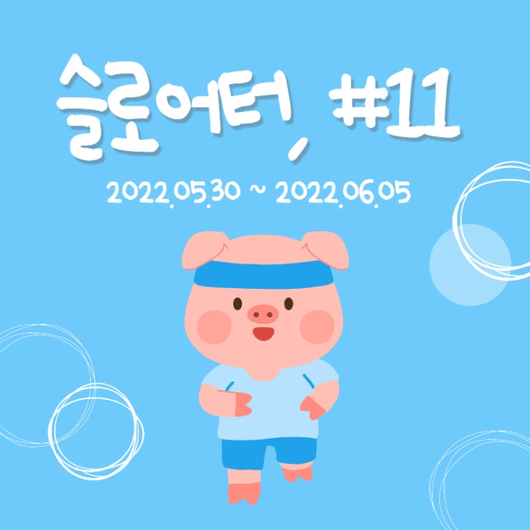  슬로어터의 다이어트 일기 #11, 이 정도면 선방했어