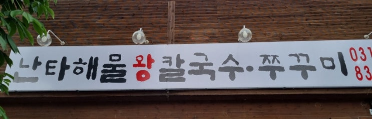  연천 전곡 맛집 칼국수 보리밥 맛집 난타해물왕칼국수 쭈꾸미