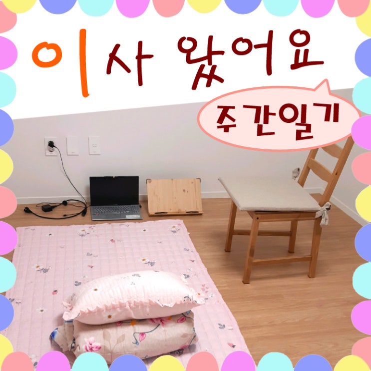  네이버 블챌 주간일기 새집에서 미니멀 라이프 도전!