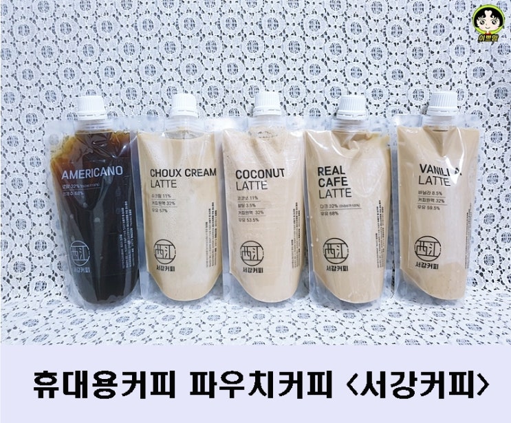  휴대용커피 파우치커피 원주 서강커피 추천해요