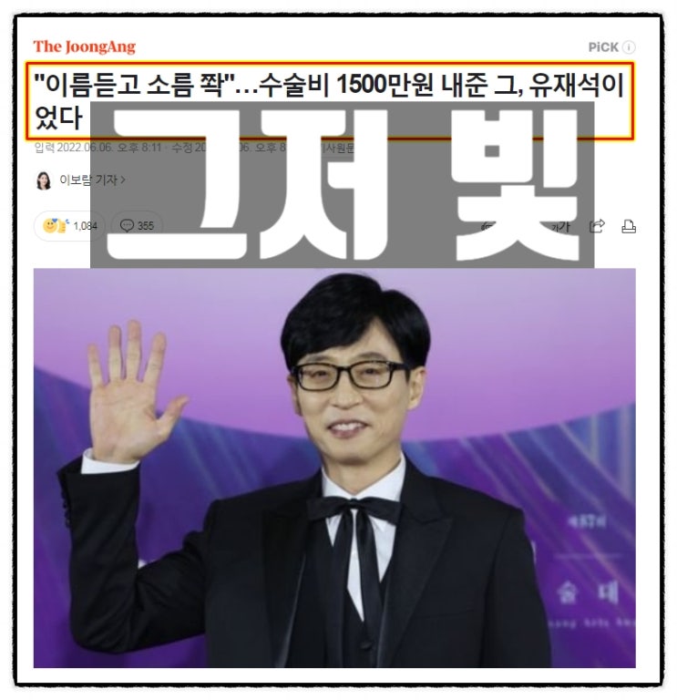 유재석 심장이식환자 수술비 1500만원 대신 수납 그저 빛 유재석 심장이식환자 수술비 1500만원 대신 수납 그저 빛