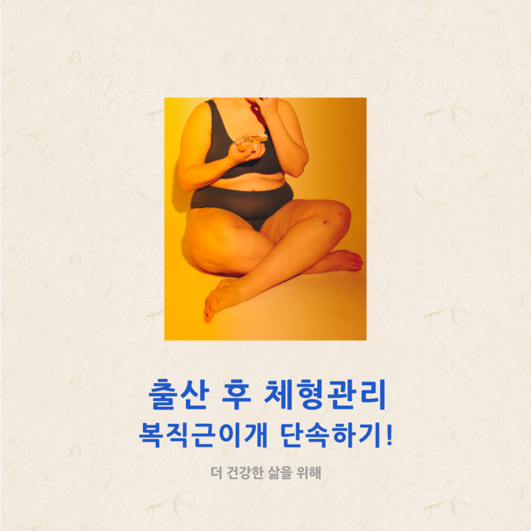 출산 후 체형관리, 복직근이개 단속하기!