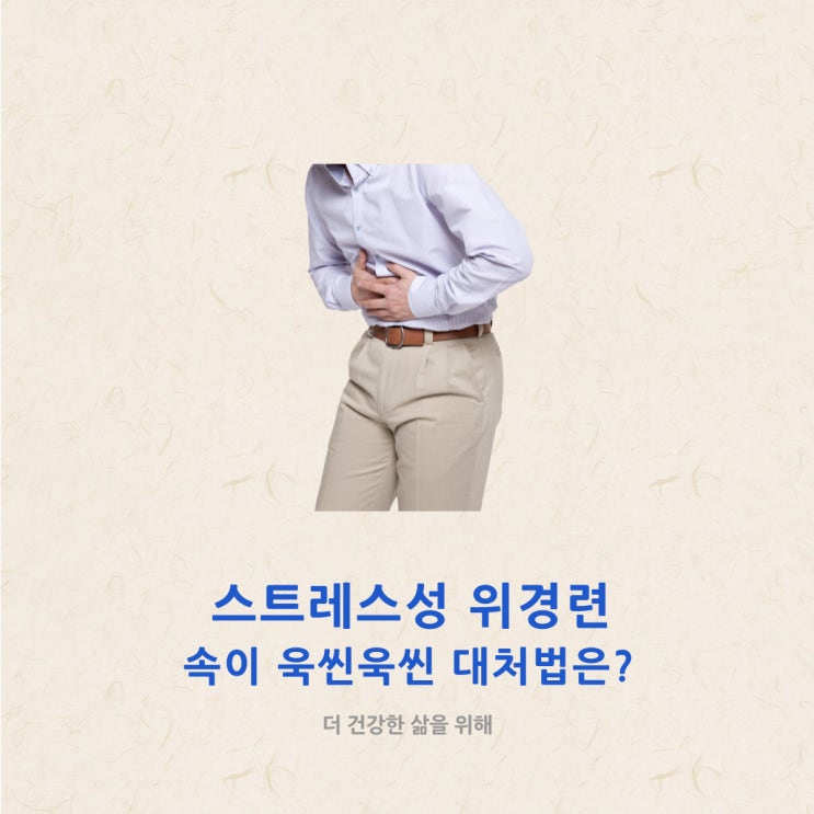  스트레스성 위경련 속이 욱신욱신 대처법은?