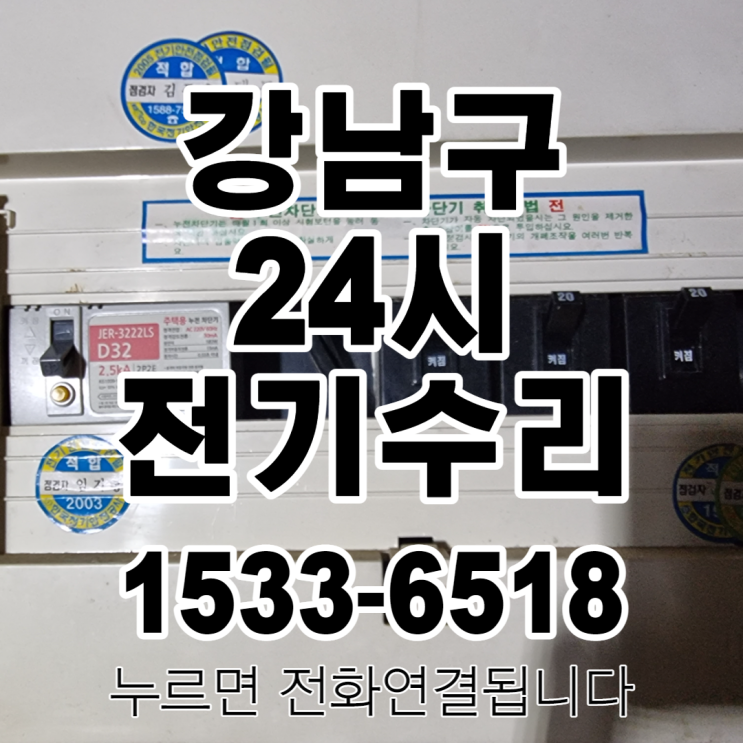 (24시출장) 강남구 야간전기수리 대치동 전기고장