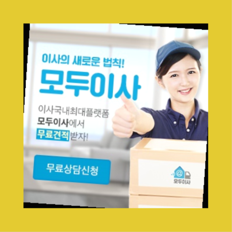  이사한달전? 포장이사 방금전 받은 견적이 얼마라구요?  짱이다