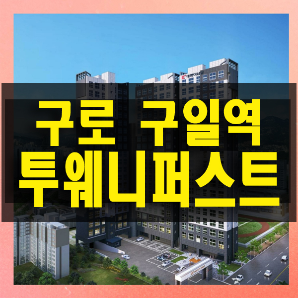  구일역 투웨니퍼스트 구로 하이앤드 역세권 더블 복층 오피스텔
