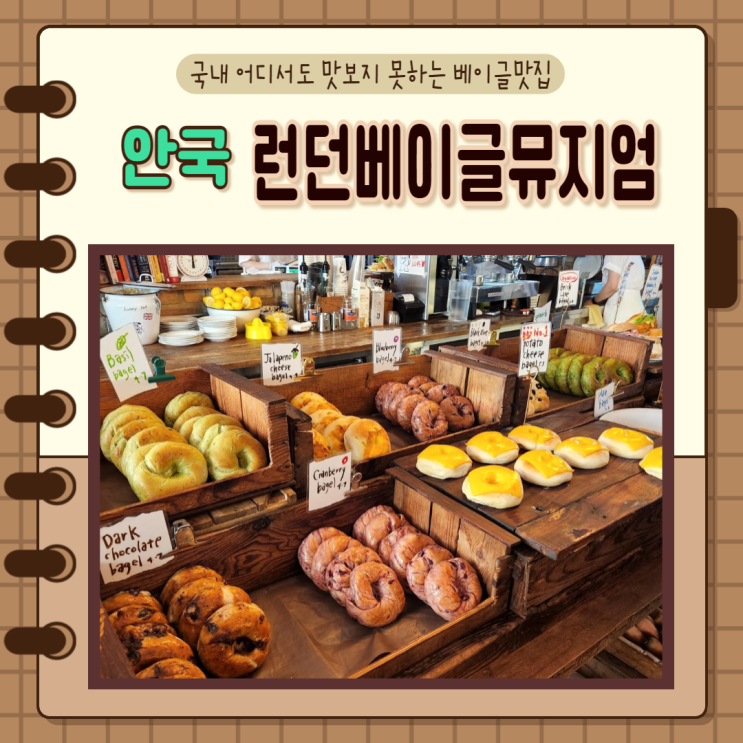  서울 종로구) 3호선 안국역 핫플레이스 런던 베이글 뮤지엄 북촌 빵지순례