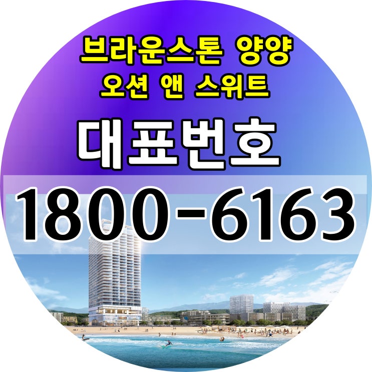 브라운스톤 양양 분양가, 모델하우스 위치~ / 강원도 양양 낙산도립공원 낙산해변 낙산해수욕장 바로앞