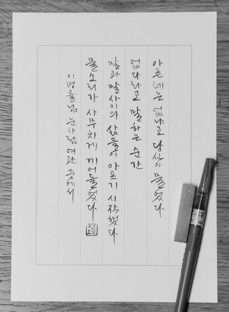  [캘리그라피(붓펜)/눈사람여관/이병률/짧고좋은글귀/공감글귀/감성글귀] 아픈데는 없냐고 당신이 물었다 없다라고 말하는 순간...