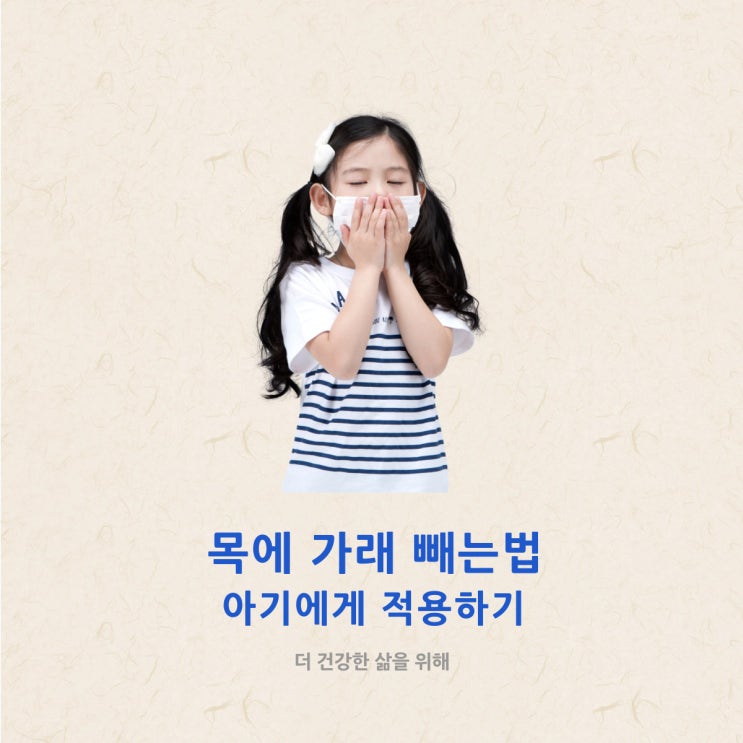 목에 가래 빼는법 아기에게 적용하기