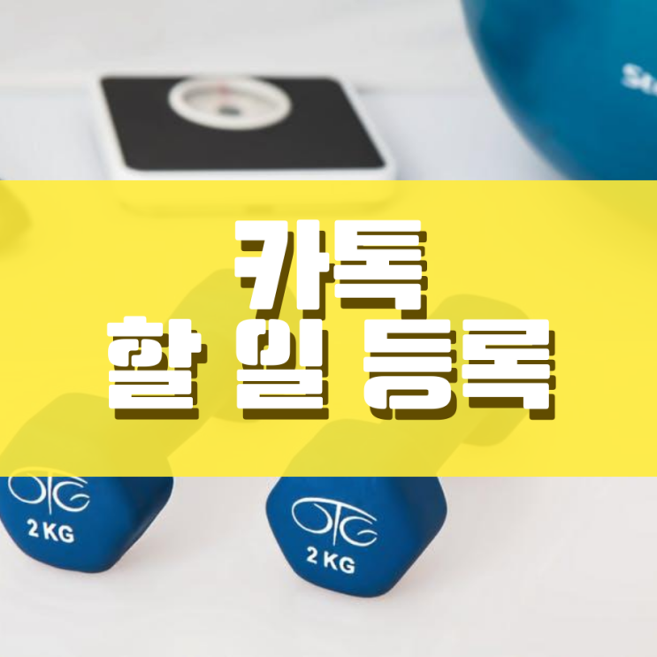 카톡 할 일 등록 무엇이며 어떻게 쓸 수 있을까? 카톡 할 일 등록 무엇이며 어떻게 쓸 수 있을까?