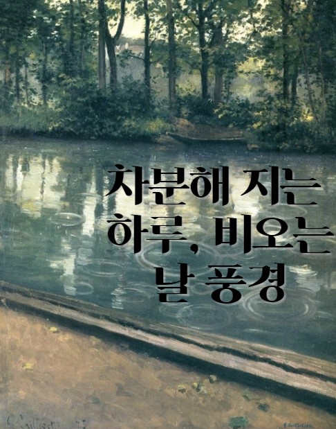  비 오는 날, 차분한 음악이 생각나는 하루