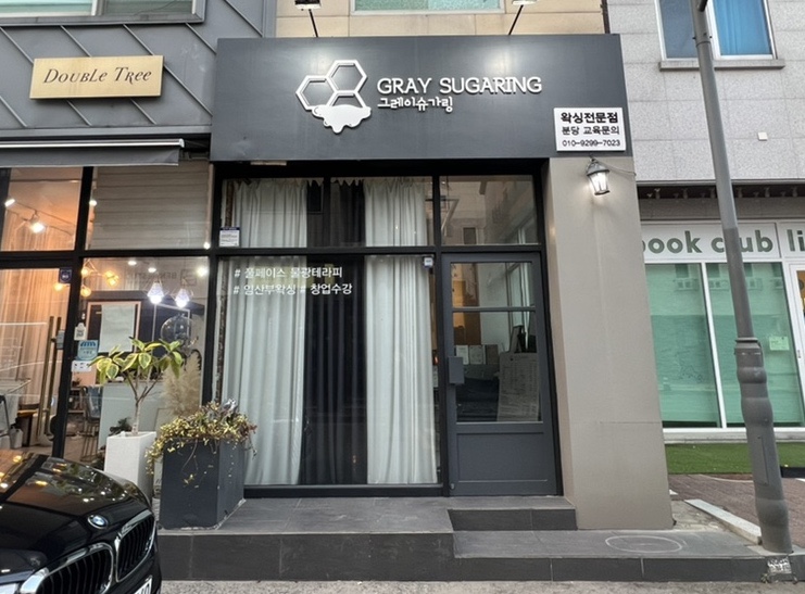 판교역왁싱 그레이슈가링왁싱 분당판교점에서 여름 대비 다리 왁싱 후기!