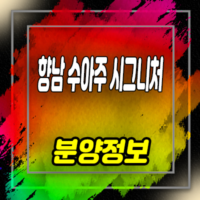  향남 수아주 시그니처 아파텔 향남읍 상신리 투룸 주거용 오피스텔 분양정보 및 분양가 안내
