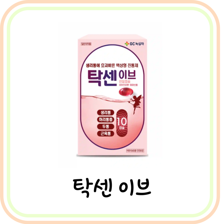  탁센 이브 효능 및 복용법 (feat. 이부프로펜/파마브롬/생리통/두통)