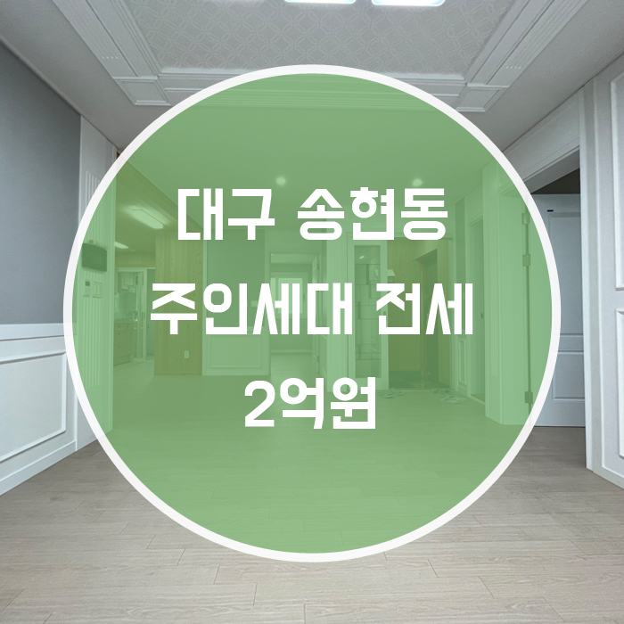  [달서구 송현동] 주인세대 전세 월촌역 역세권