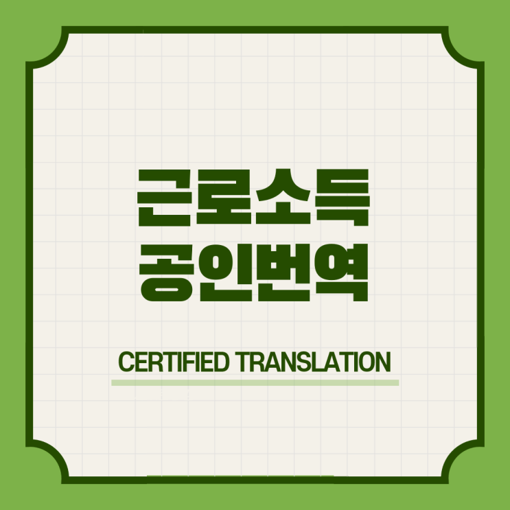  아르헨티나 워킹홀리데이 비자신청 자격 구비서류 & 근로소득원천징수영수증 근로소득지급 급여지급명세서 가족혼인기본출생관계증명서 번역공증촉탁대행