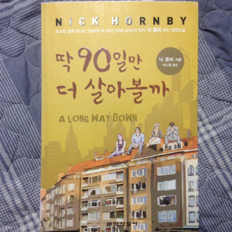  딱 90일만 더 살아볼까 -닉 혼비-