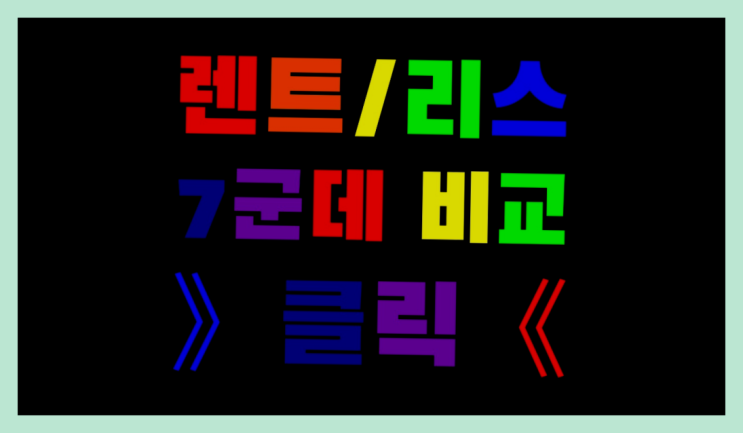  장기렌트카구입 ? 장기렌터카/사업자리스 절대 실수하지 말아야 할 것들