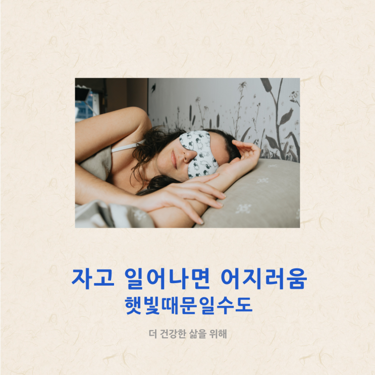  자고 일어나면 어지러움, 햇빛 때문일 수도