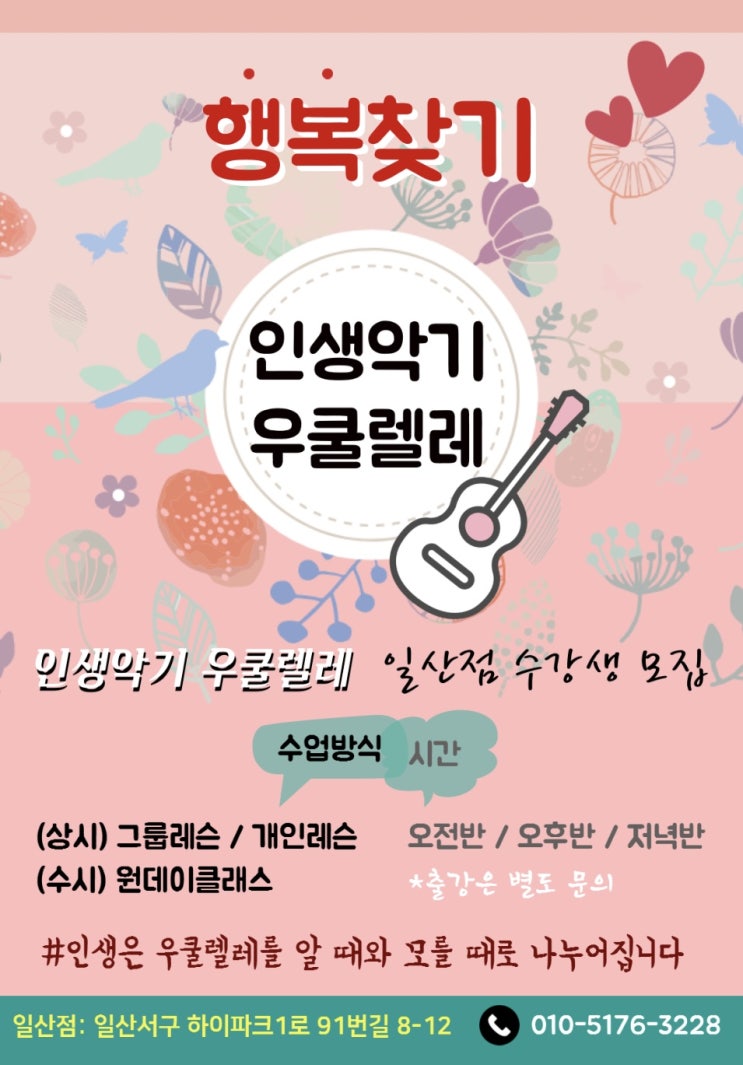  일산 파주 우쿨렐레 수강생 모집