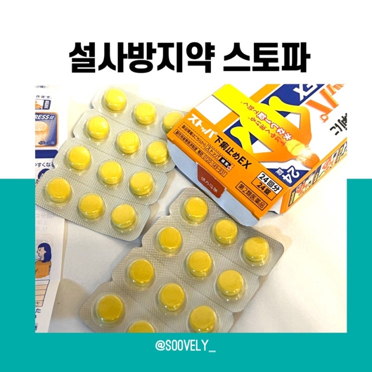 과민성대장증후군 설사방지약 스토파