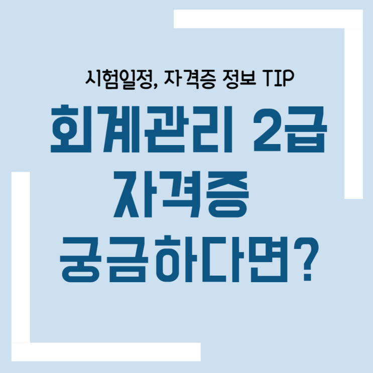 회계관리2급 자격증 시험정보 확인하기