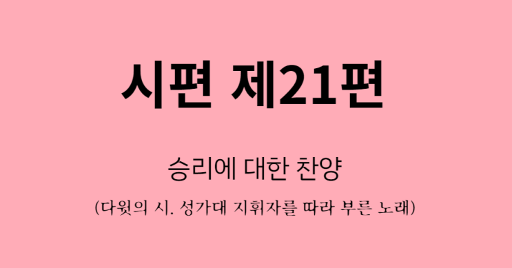 시편 21편 시편 21편