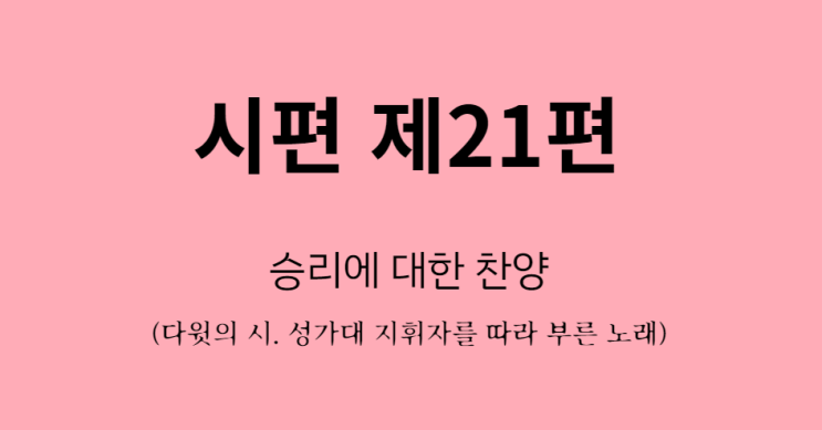 시편 21편