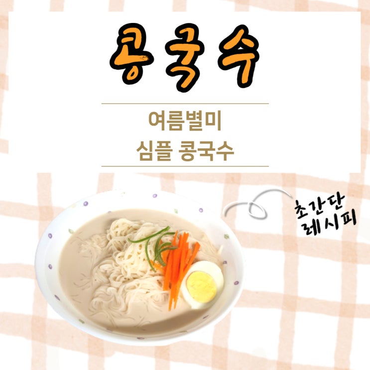  여름 별미 초간단 콩국수 만들기